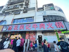 -杏花吴记牛肉火锅