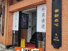 -美新点心店(陕西北路店)
