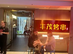 -丰茂烤串(五道口店)