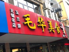门面-毛华美食(清扬路店)