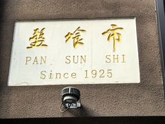 -盘飧市(春熙路店)