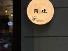 -月球咖啡retro