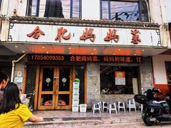 -合肥妈妈菜(青阳南路店)