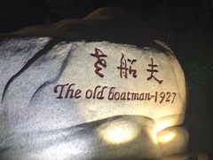 -味茂·老船夫1927(东海东路店)