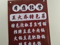 -王大乔泡椒米线·小火锅(深圳欢乐世纪店)