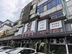 -强记鱼粥(南村店)