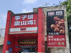 -李子坝梁山鸡(李子坝大鸡哥店)