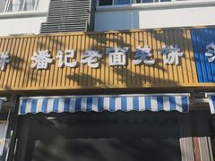 -潘记老面羌饼