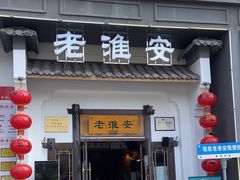 -老淮安·淮安菜(楚州大道店)