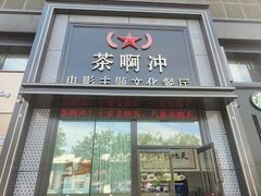 -茶啊冲电影主题文化餐厅(TOUCH12街店)