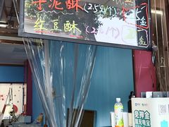 -栗酥饼(南长街店)