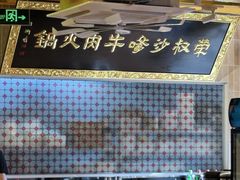 -荣叔港式沙嗲牛肉火锅(正佳潮流店)