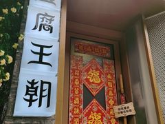 -品腐记·豆腐王朝(老门东总店)