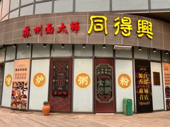 -同得兴面馆.苏式面.三虾面(园区店)