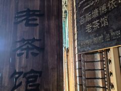 -百年老茶馆