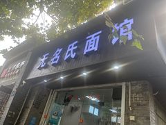 -无名氏面馆(邮电路店)