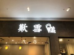 门面-歎雪糕低糖低脂Gelato冰淇淋