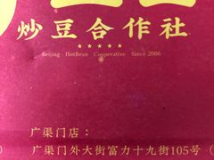 -炒豆合作社(东四总店)