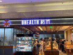 门面-UH祐禾(光谷世界城店)