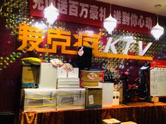 -麦克疯KTV(花园店)