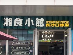 -福巷湘食小馆·猛火现炒(上海首店)