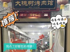 -大槐树烤肉馆