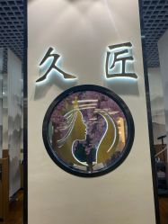 点击看大图 -久匠·纹眉纹绣半永久