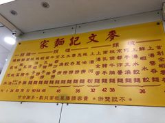 -麦文记面家(佐敦店)