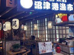 门面-沼津港渔市(宏伊国际广场店)