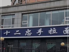 -十二忠手拉面(中华路店)