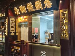 -南翔馒头店(豫园店)