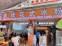 -串妹花式冰粉(乐山总店)