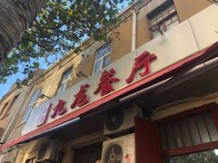 门面-九龙餐厅(大沽路店)