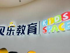 -贝乐少儿英语·全外教(滨江中心)