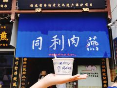 门面-同利肉燕老铺(澳门路店)