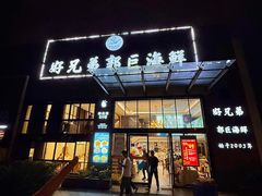 -好兄弟郭巨海鲜(天一阁店)