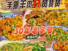 -范记靖远羊羔肉(博物馆店)