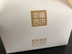 -幸福西饼面包茶饮(车公庙店)