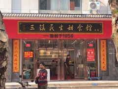 -三镇民生甜食馆(胜利街总店)