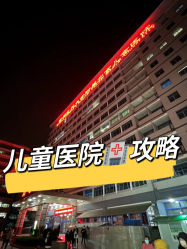 -首都医科大学附属北京儿童医院