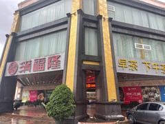门面-满福隆酒楼(万绿园店)