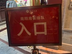 -南翔馒头店(豫园店)