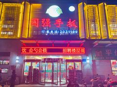 -国强手抓(北京西路店)
