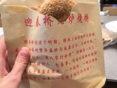 -迎春桥老炉烧饼(碧霞路店)