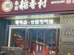 -北京稻香村(零号店·廿四节气馆店)