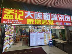 -孟记大碗面•家常菜(鼓楼和会街店)
