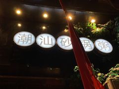 -潮十三潮汕砂锅粥(高新四路大都荟店)