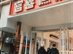 门面-宫喜糕点(共青团路店)