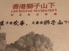 -香港狮子山下·明星粤菜餐厅(北苑店)