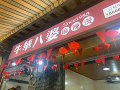 -牛华八婆麻辣烫(起源店)